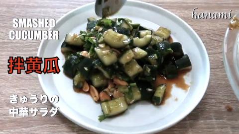 How to make Chinese cucumber salad | smashed cucumber sal...