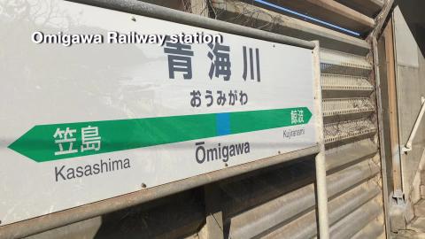 Station closest to the Japan sea ! Omigawa Railway Statio...