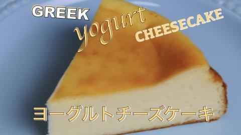 Greek yogurt cheesecake recipe !!! Baked cheesecake !!! H...