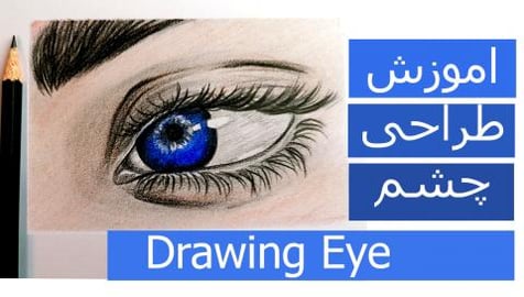 آموزش طراحی از چشم EYE Drawing , Shadowing...