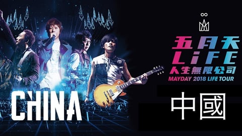 Mayday Concert visit in China (2018五月天LIFE) | China...