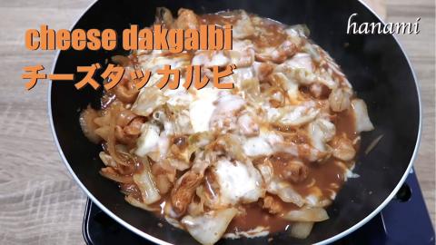 chicken cheese dakgalbi (닭갈비) | Korean spicy stir-f...